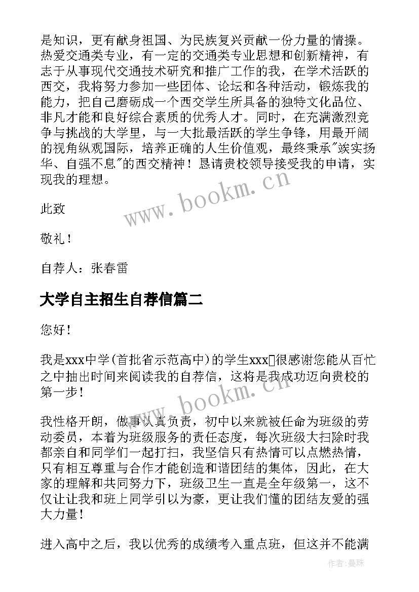 2023年大学自主招生自荐信 自主招生大学自荐信(模板11篇)