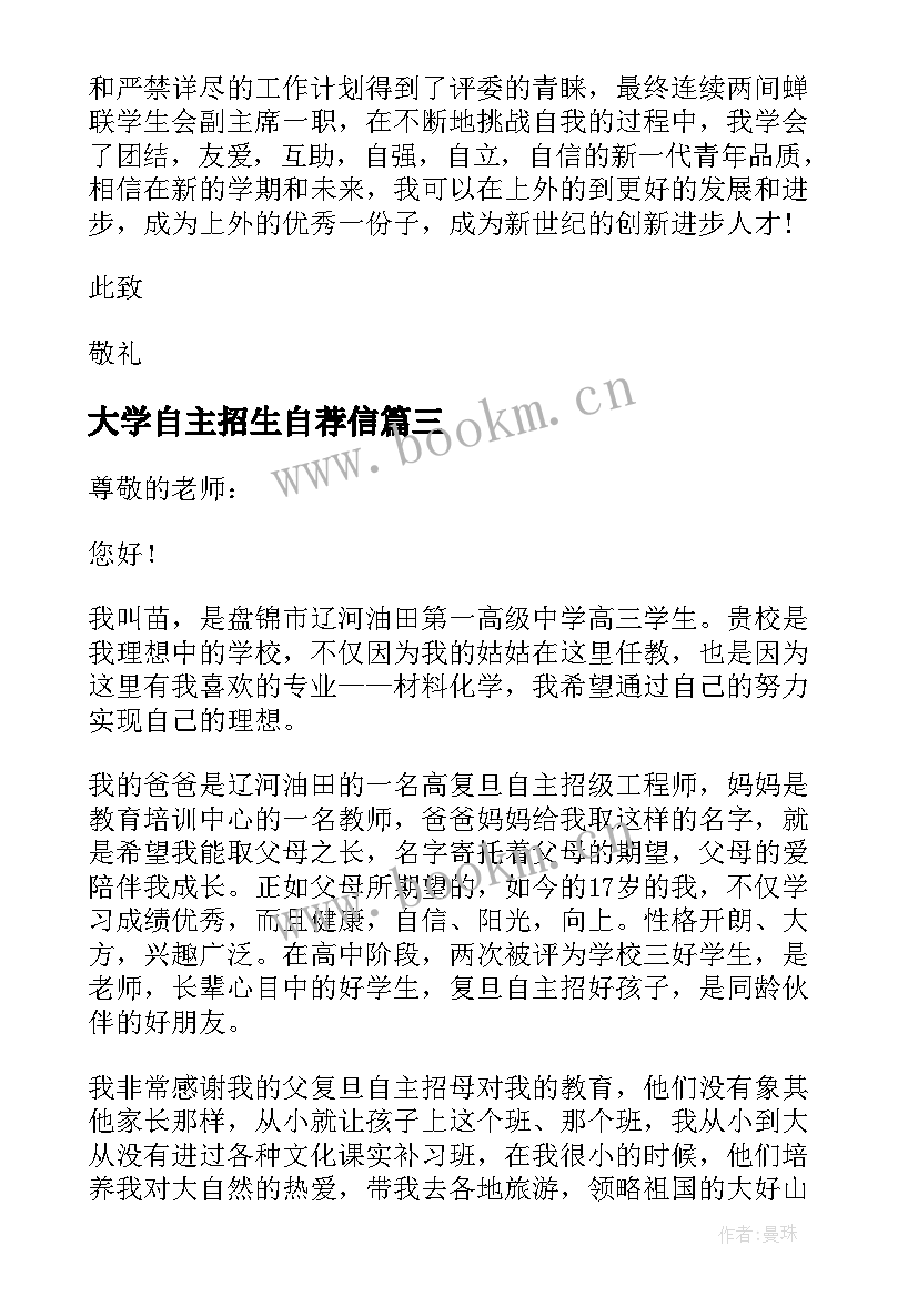 2023年大学自主招生自荐信 自主招生大学自荐信(模板11篇)