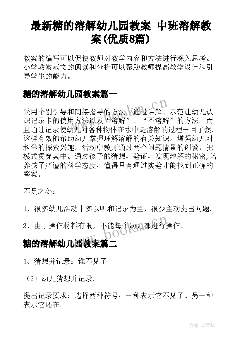 最新糖的溶解幼儿园教案 中班溶解教案(优质8篇)