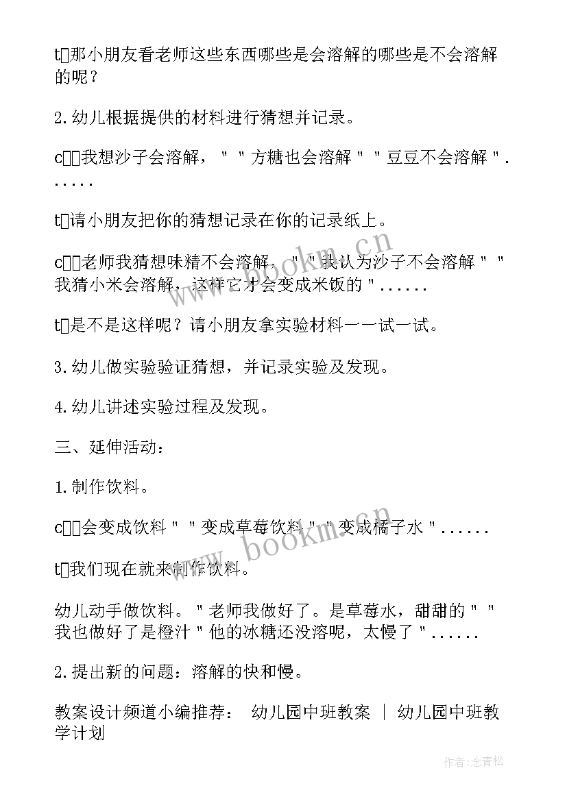 最新糖的溶解幼儿园教案 中班溶解教案(优质8篇)