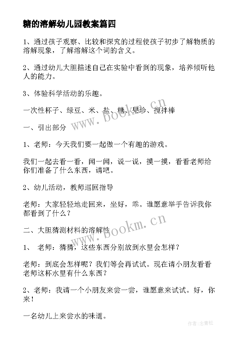 最新糖的溶解幼儿园教案 中班溶解教案(优质8篇)