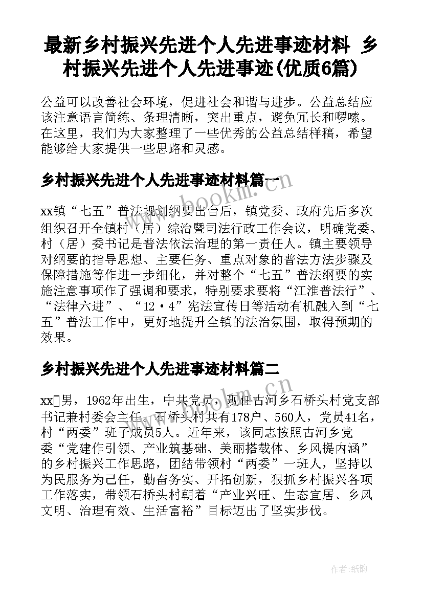 最新乡村振兴先进个人先进事迹材料 乡村振兴先进个人先进事迹(优质6篇)