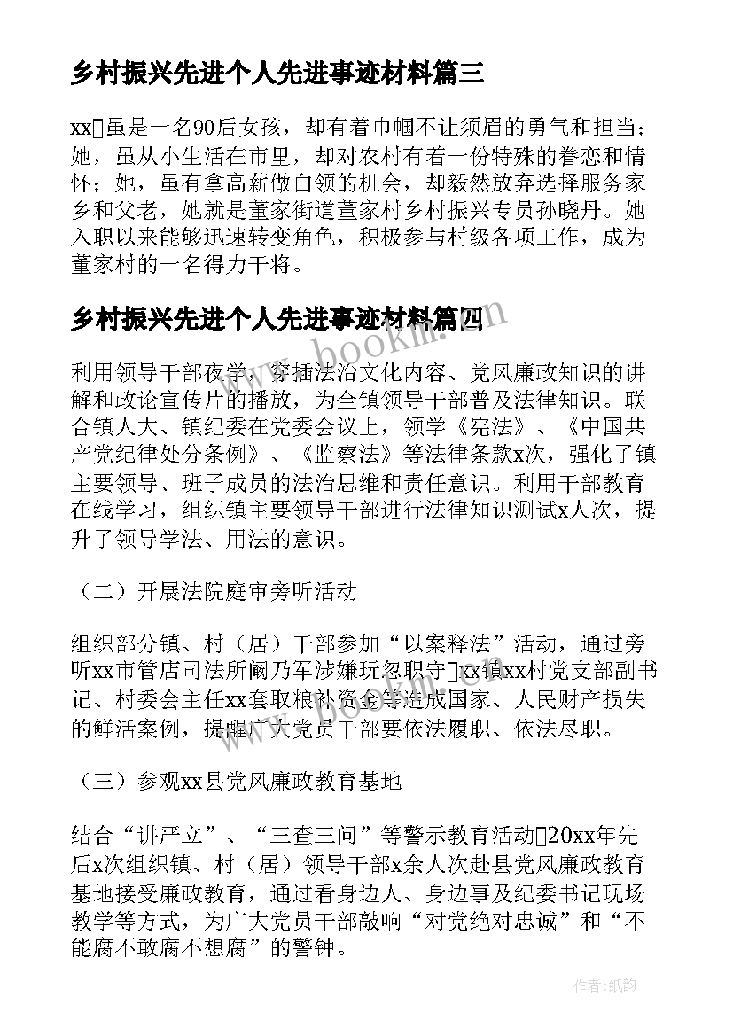 最新乡村振兴先进个人先进事迹材料 乡村振兴先进个人先进事迹(优质6篇)