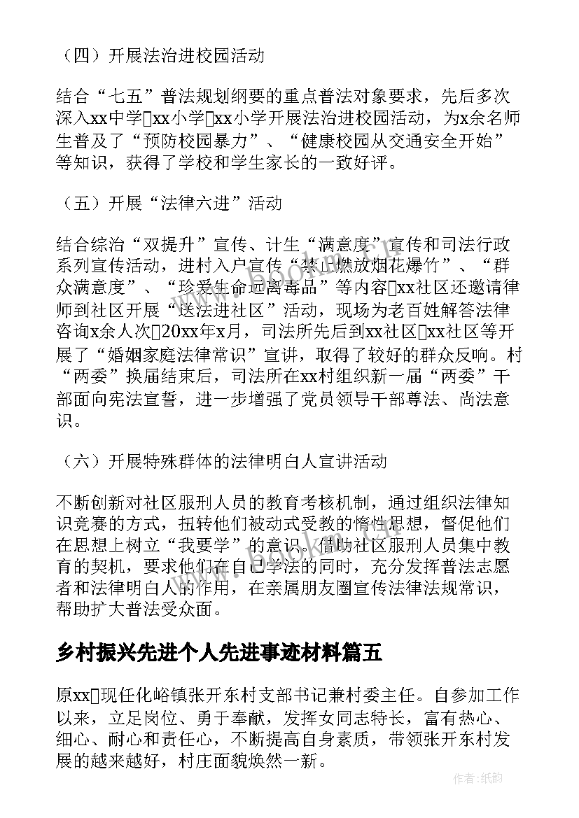 最新乡村振兴先进个人先进事迹材料 乡村振兴先进个人先进事迹(优质6篇)