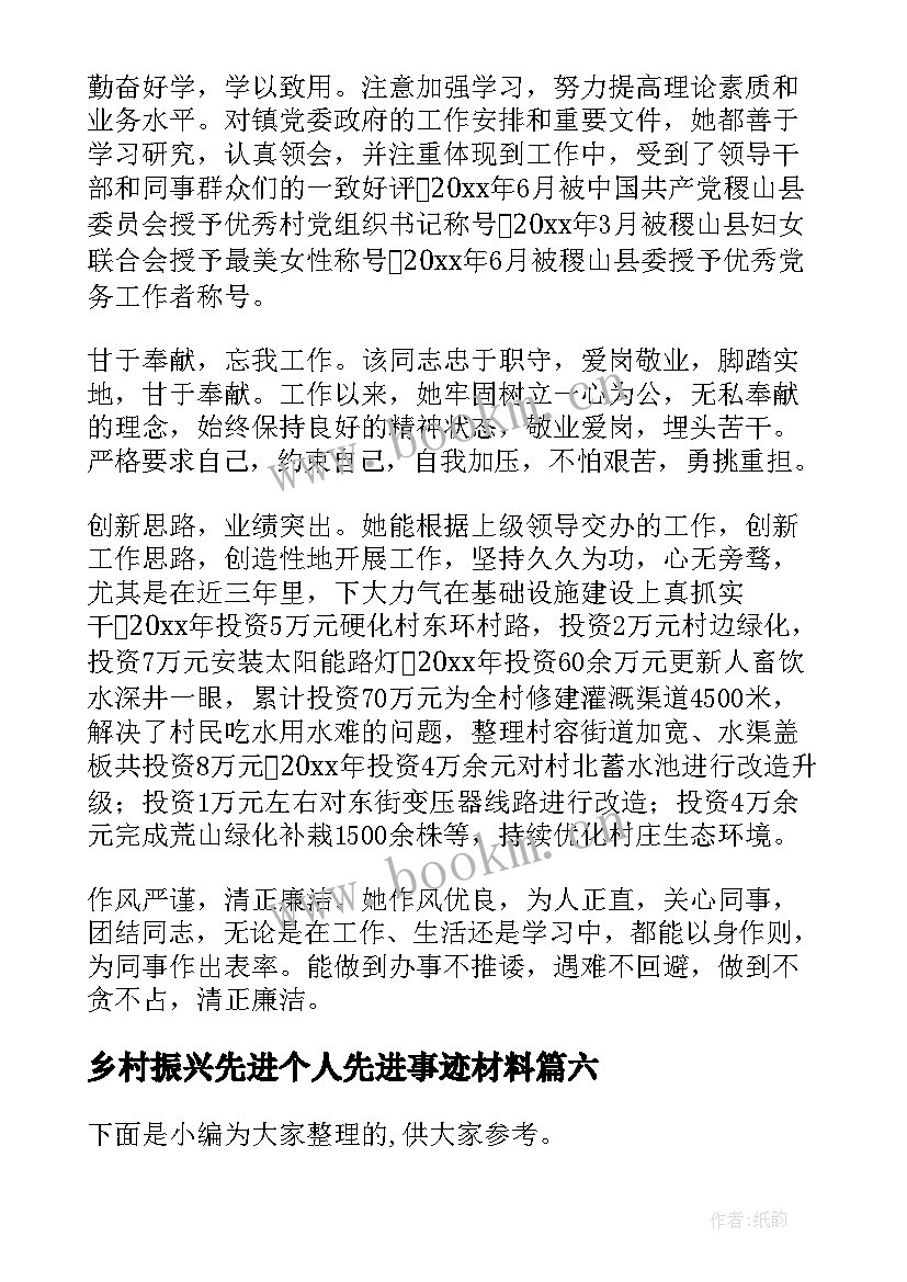 最新乡村振兴先进个人先进事迹材料 乡村振兴先进个人先进事迹(优质6篇)