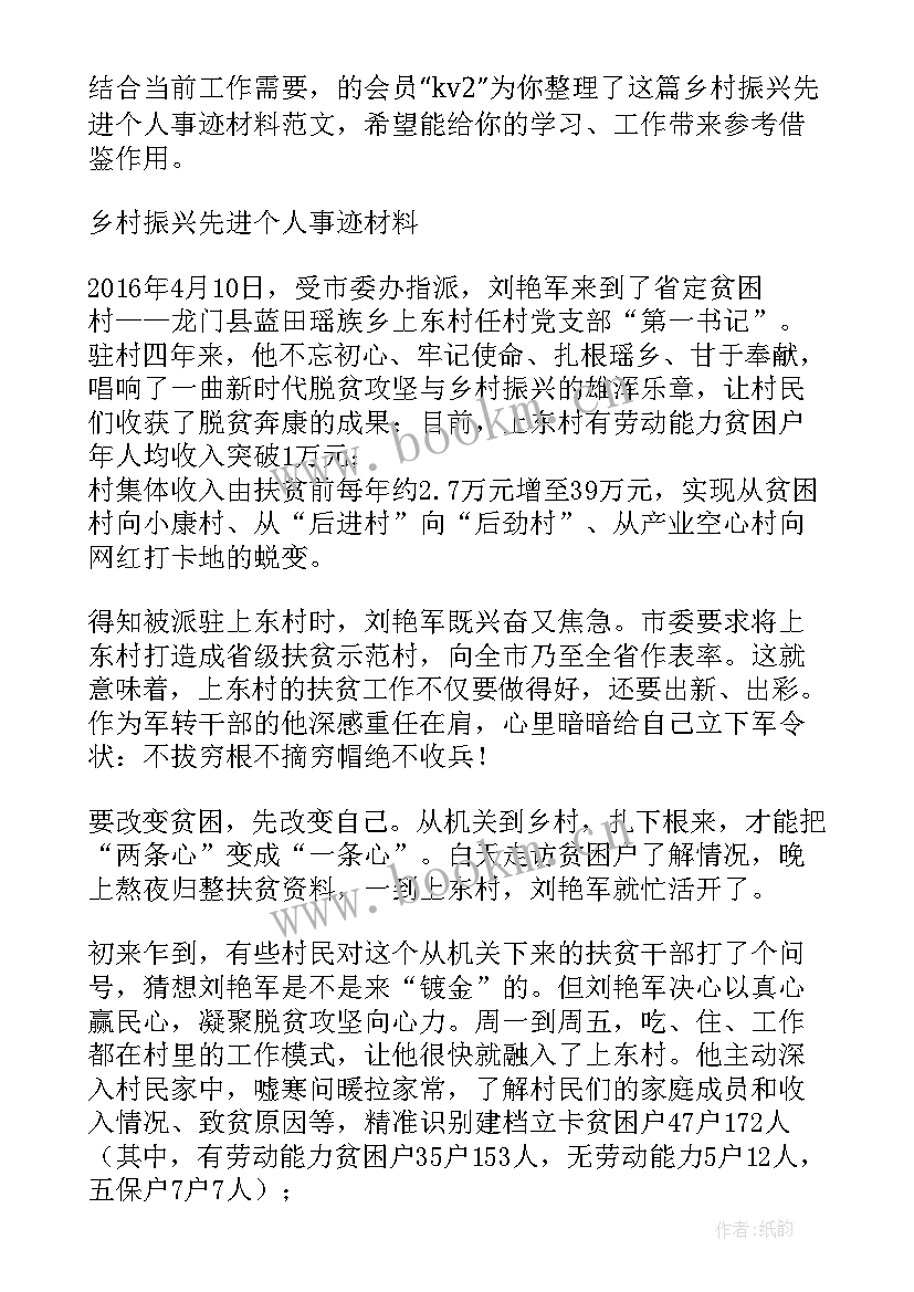 最新乡村振兴先进个人先进事迹材料 乡村振兴先进个人先进事迹(优质6篇)