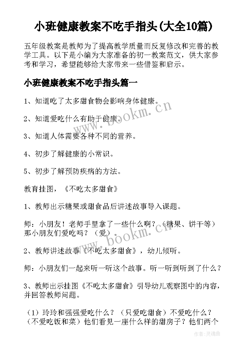 小班健康教案不吃手指头(大全10篇)