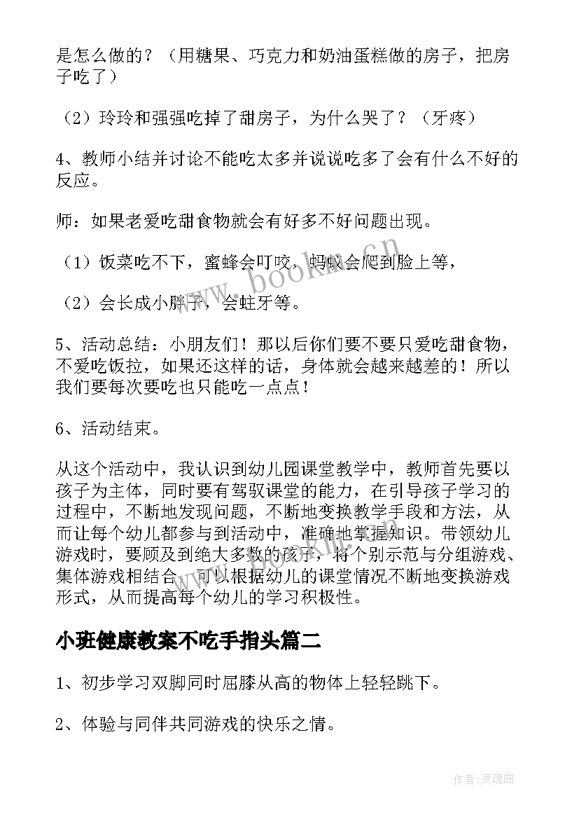 小班健康教案不吃手指头(大全10篇)