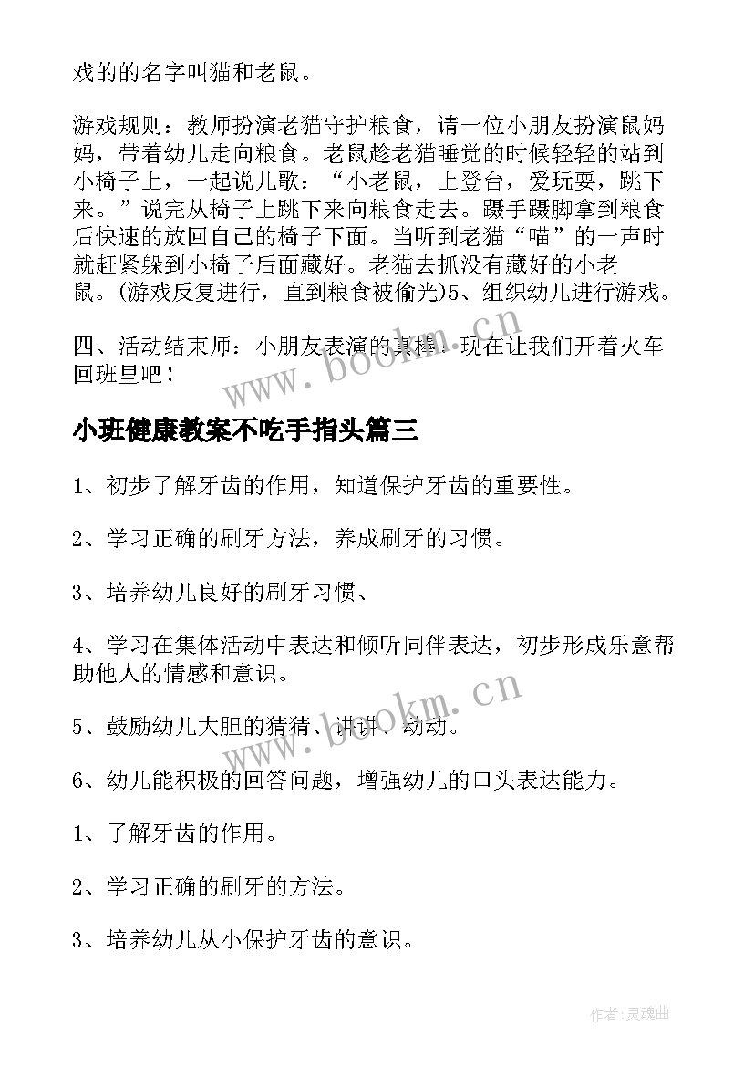 小班健康教案不吃手指头(大全10篇)