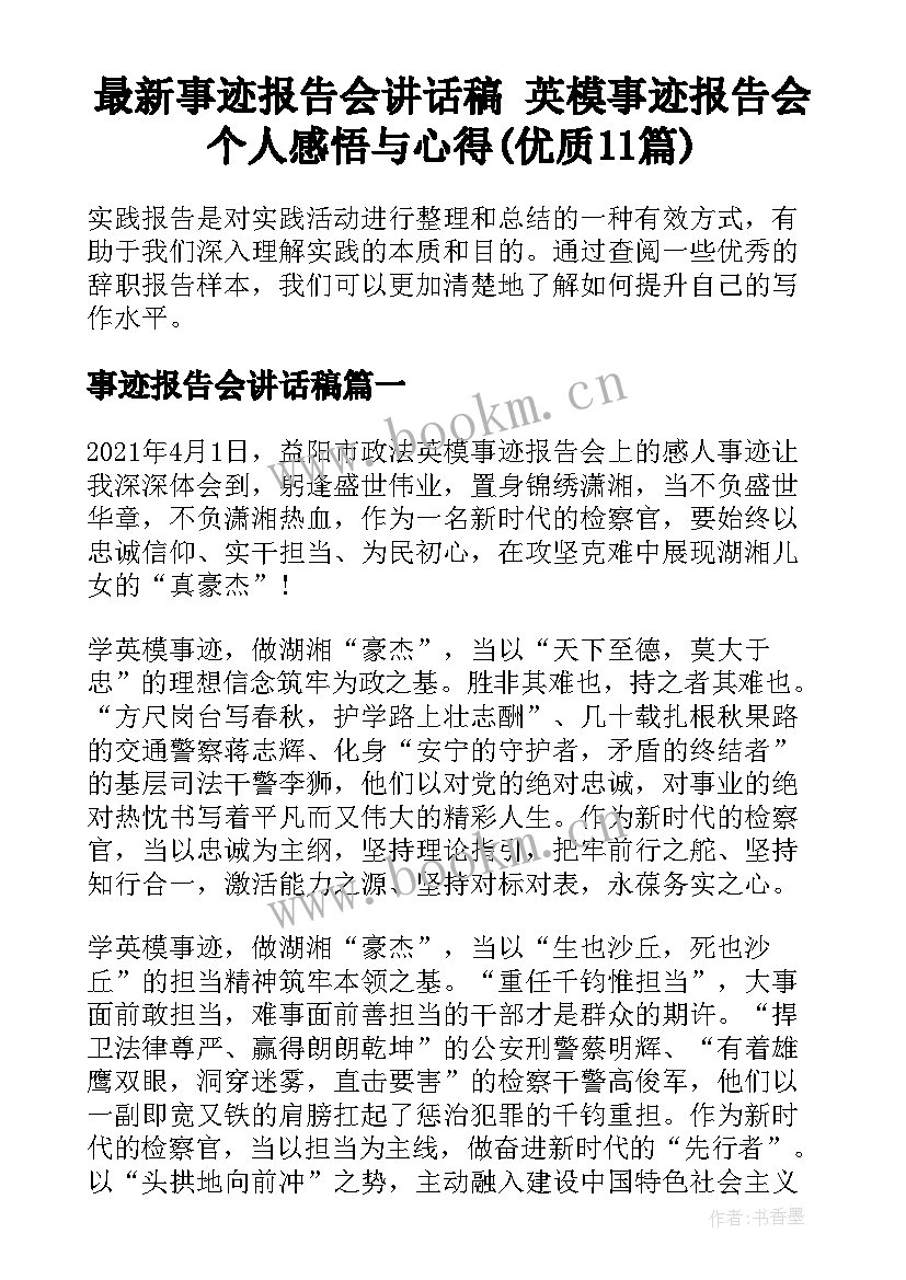 最新事迹报告会讲话稿 英模事迹报告会个人感悟与心得(优质11篇)