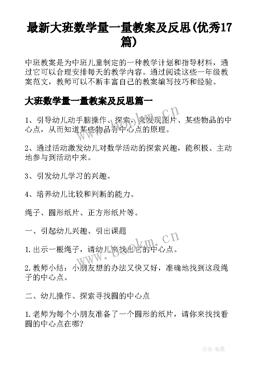 最新大班数学量一量教案及反思(优秀17篇)