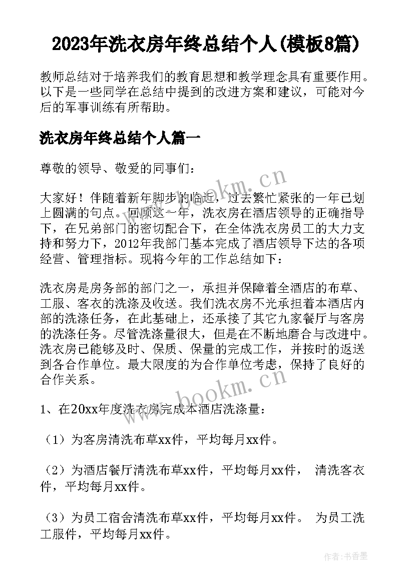 2023年洗衣房年终总结个人(模板8篇)