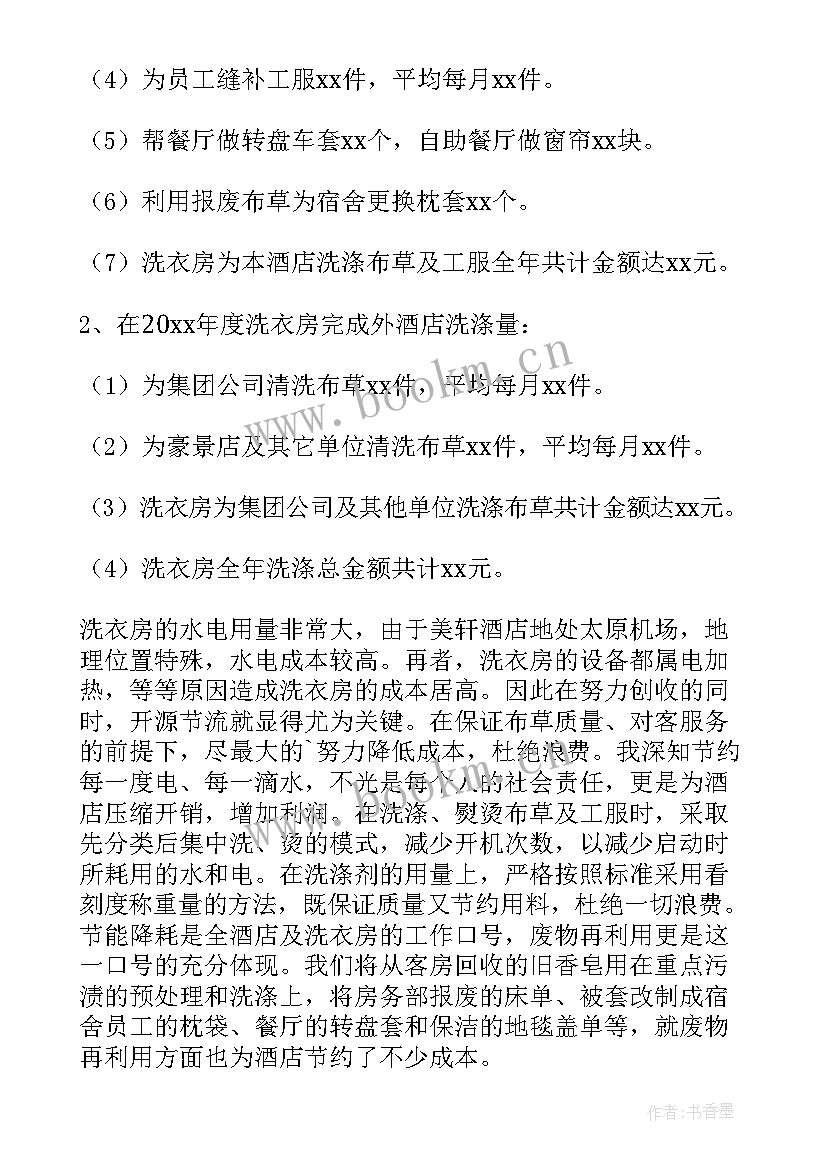 2023年洗衣房年终总结个人(模板8篇)