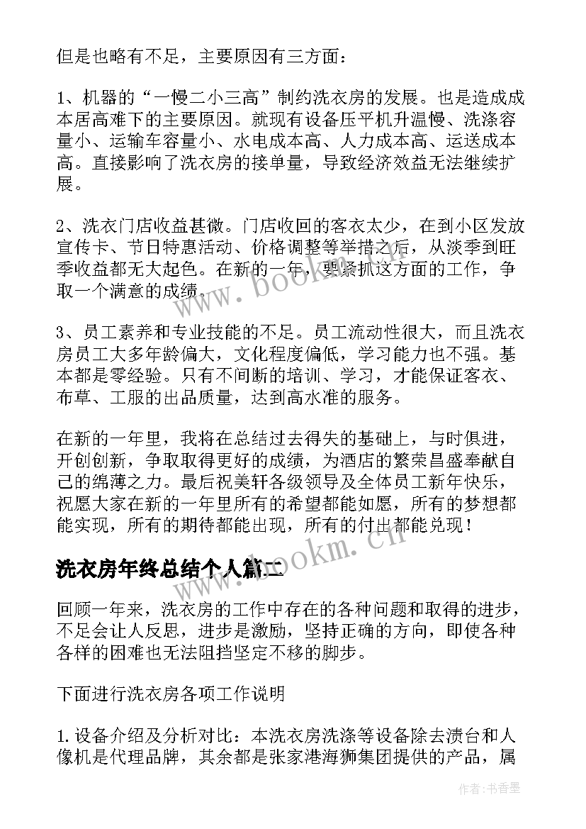 2023年洗衣房年终总结个人(模板8篇)