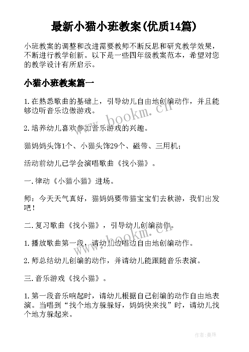 最新小猫小班教案(优质14篇)