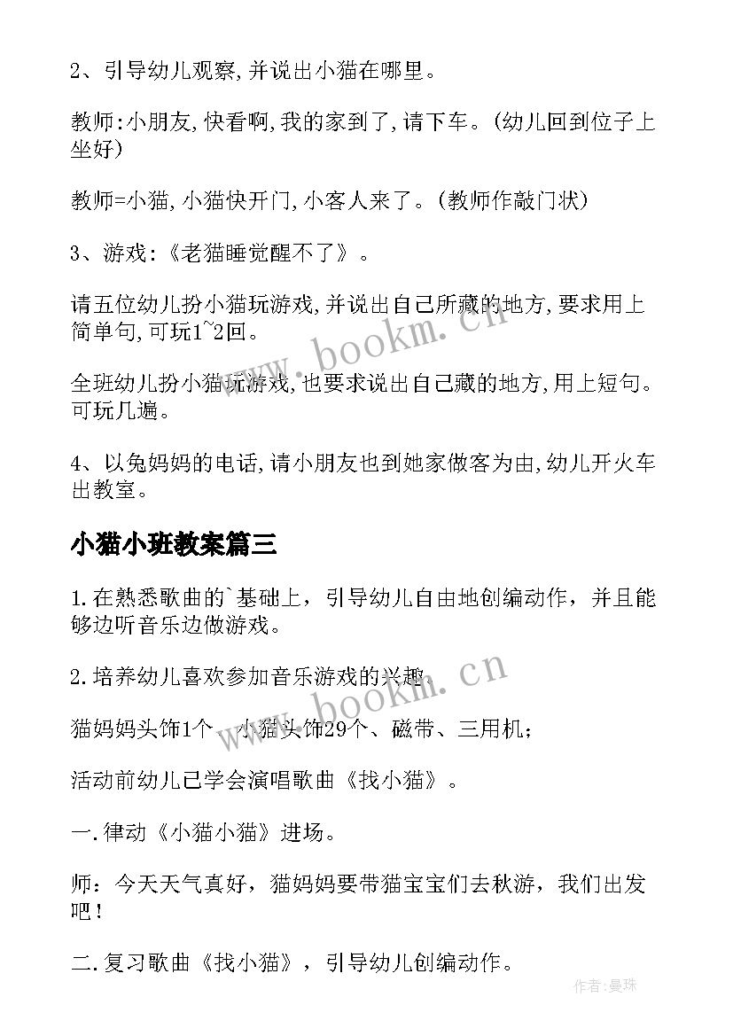 最新小猫小班教案(优质14篇)