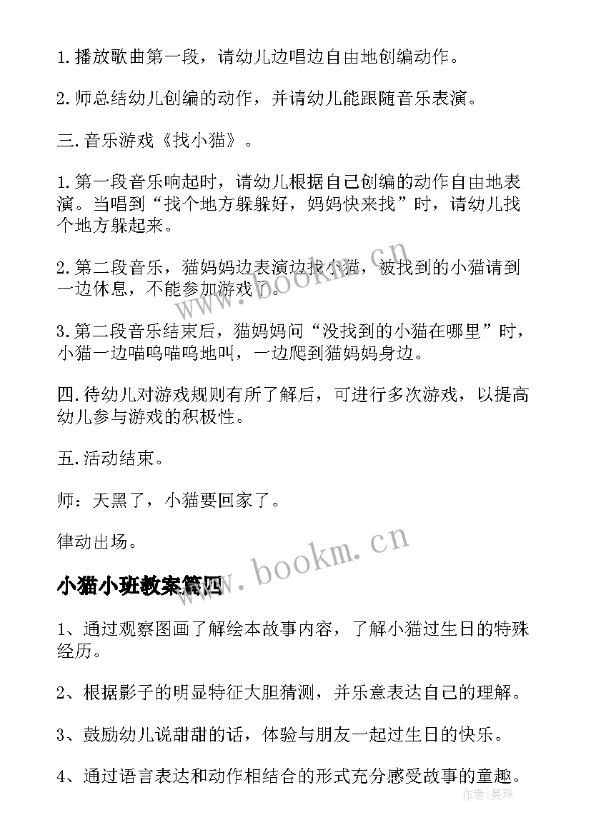 最新小猫小班教案(优质14篇)