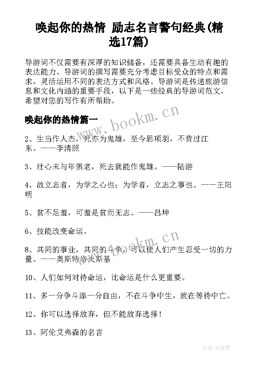 唤起你的热情 励志名言警句经典(精选17篇)