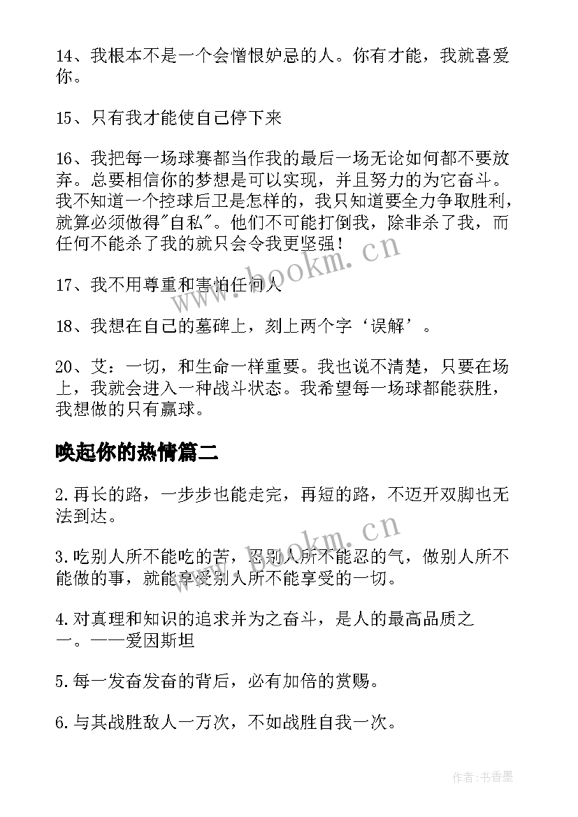 唤起你的热情 励志名言警句经典(精选17篇)