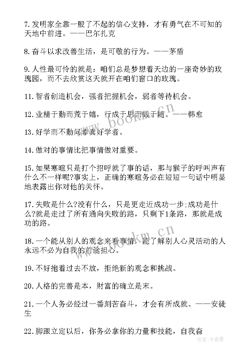 唤起你的热情 励志名言警句经典(精选17篇)