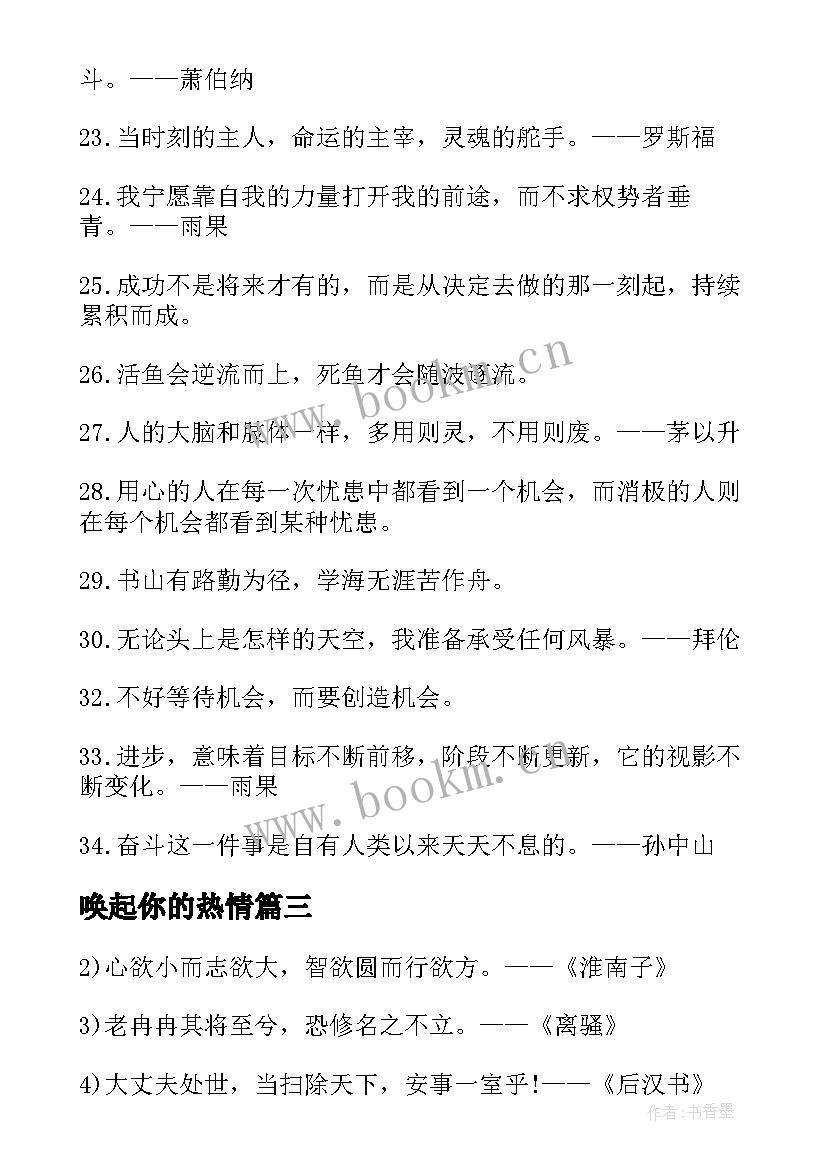 唤起你的热情 励志名言警句经典(精选17篇)