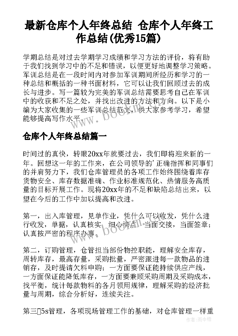 最新仓库个人年终总结 仓库个人年终工作总结(优秀15篇)