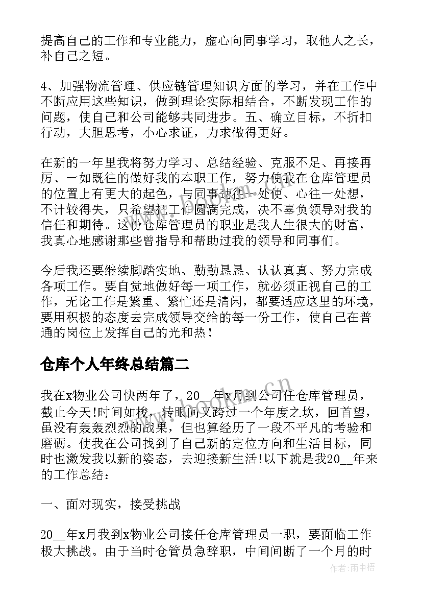 最新仓库个人年终总结 仓库个人年终工作总结(优秀15篇)