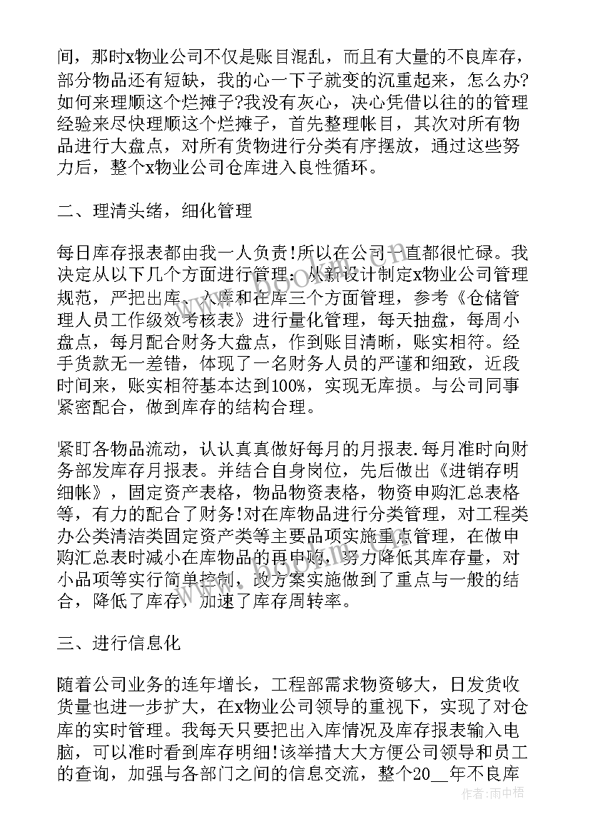 最新仓库个人年终总结 仓库个人年终工作总结(优秀15篇)