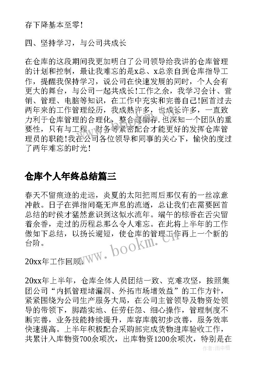 最新仓库个人年终总结 仓库个人年终工作总结(优秀15篇)