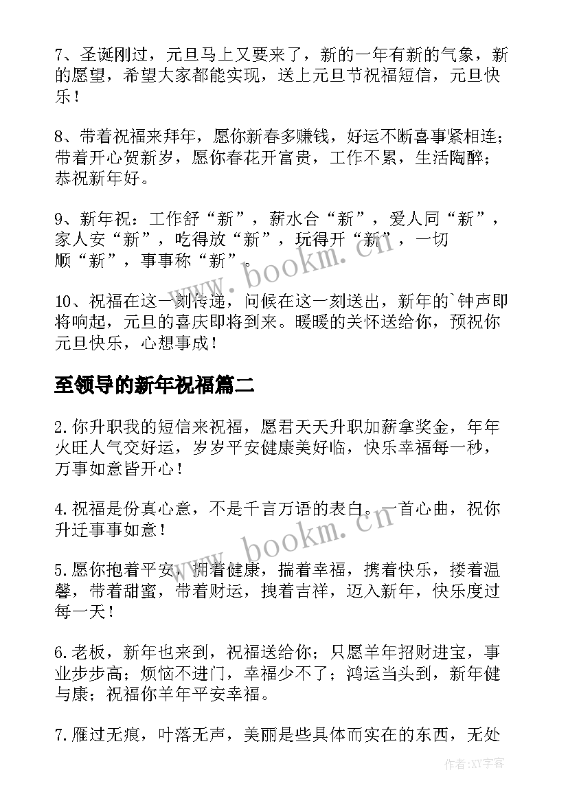 2023年至领导的新年祝福 新年给领导祝福语(精选8篇)