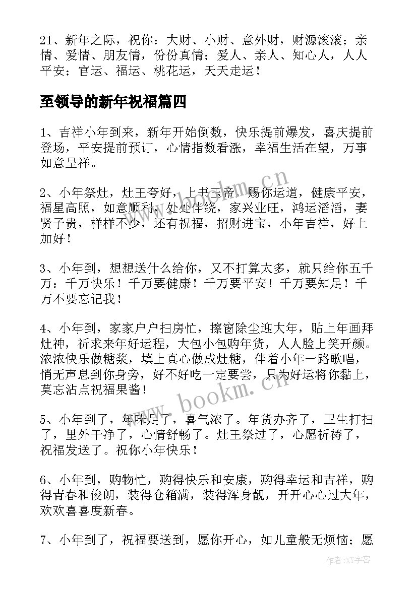 2023年至领导的新年祝福 新年给领导祝福语(精选8篇)