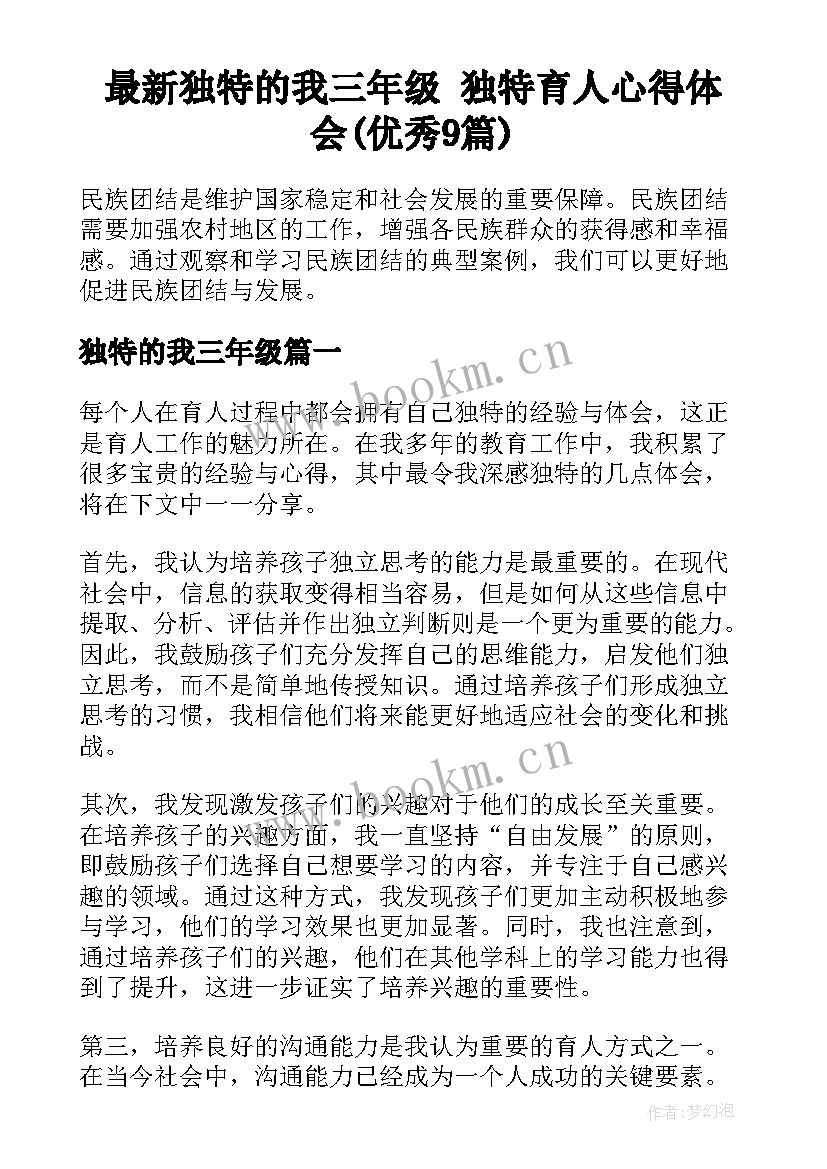 最新独特的我三年级 独特育人心得体会(优秀9篇)