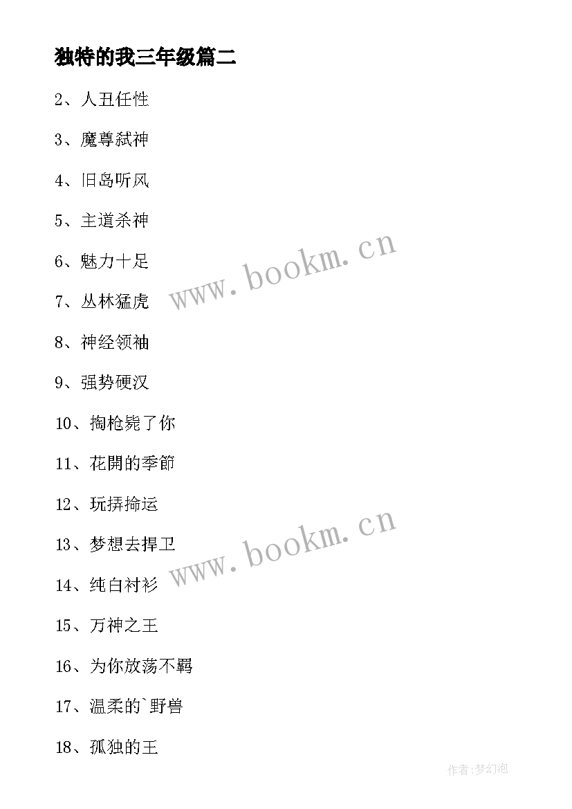 最新独特的我三年级 独特育人心得体会(优秀9篇)