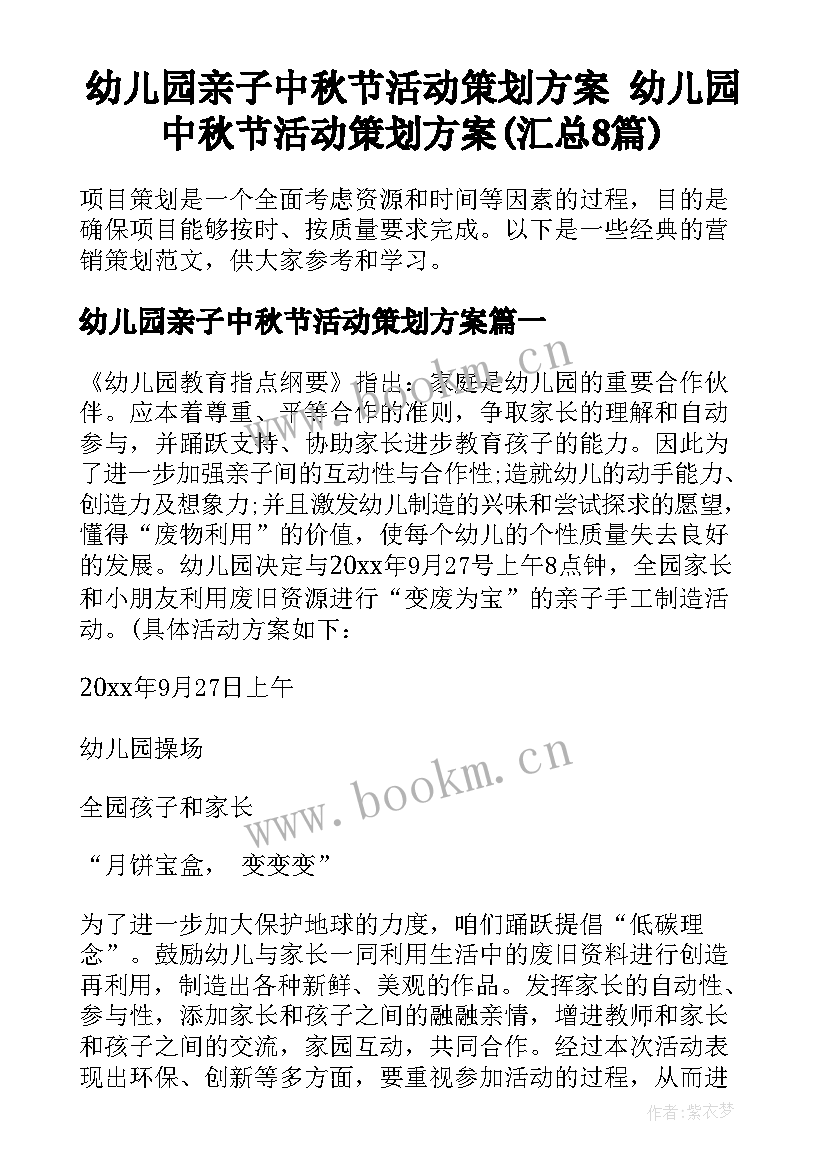 幼儿园亲子中秋节活动策划方案 幼儿园中秋节活动策划方案(汇总8篇)