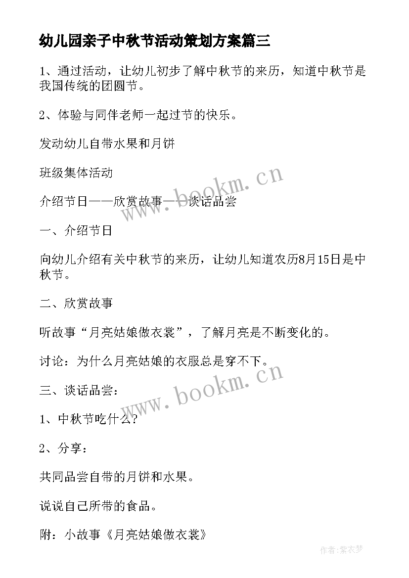 幼儿园亲子中秋节活动策划方案 幼儿园中秋节活动策划方案(汇总8篇)