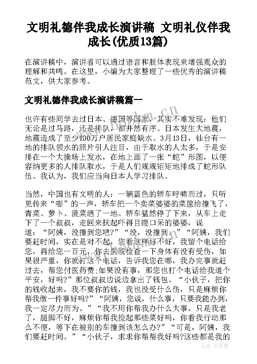 文明礼德伴我成长演讲稿 文明礼仪伴我成长(优质13篇)