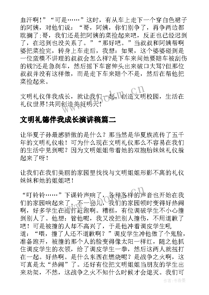 文明礼德伴我成长演讲稿 文明礼仪伴我成长(优质13篇)