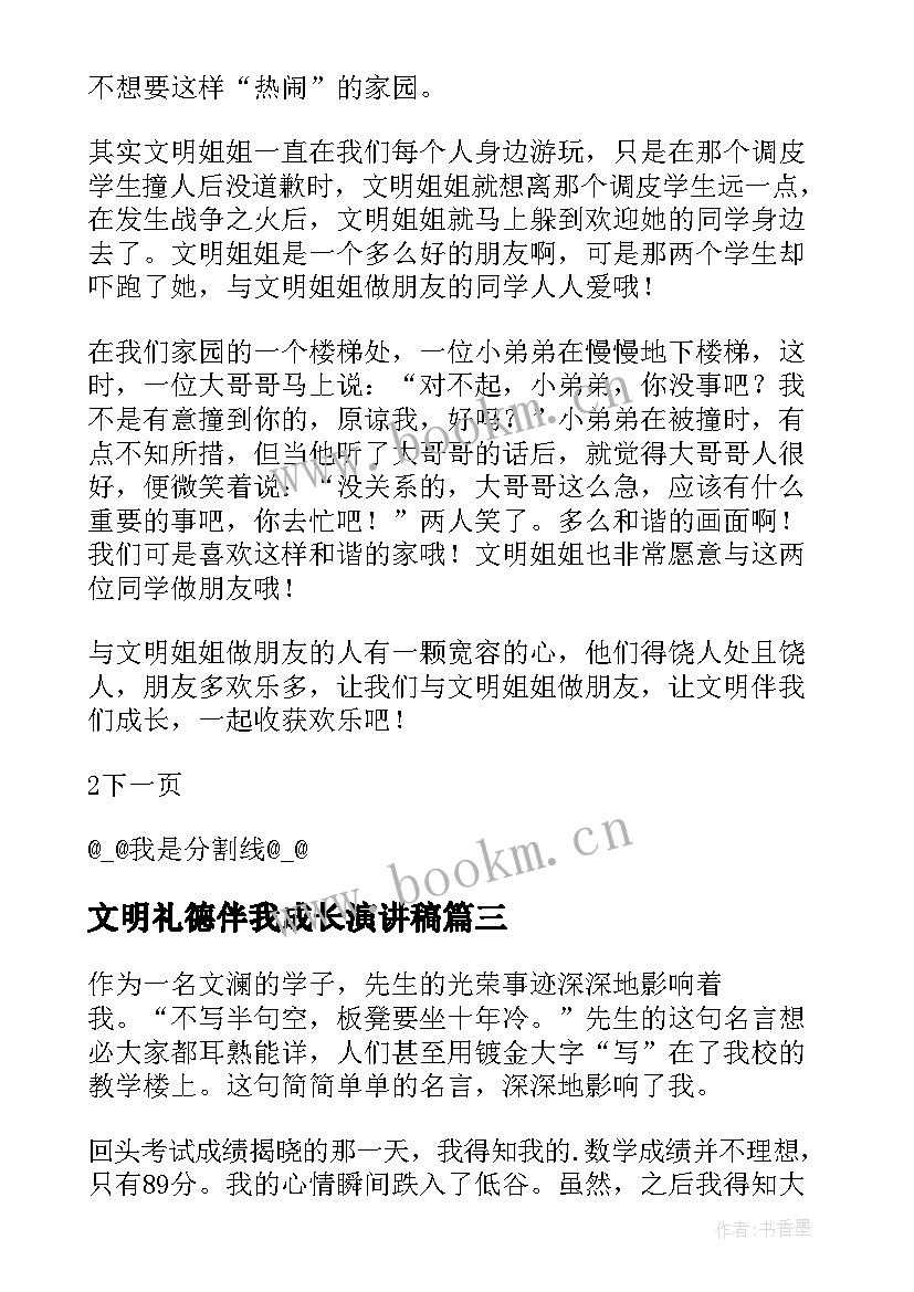 文明礼德伴我成长演讲稿 文明礼仪伴我成长(优质13篇)