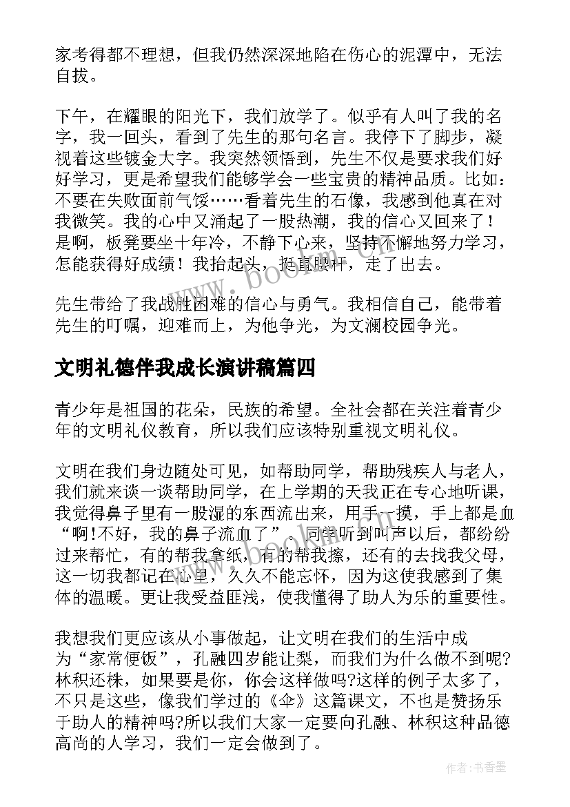 文明礼德伴我成长演讲稿 文明礼仪伴我成长(优质13篇)