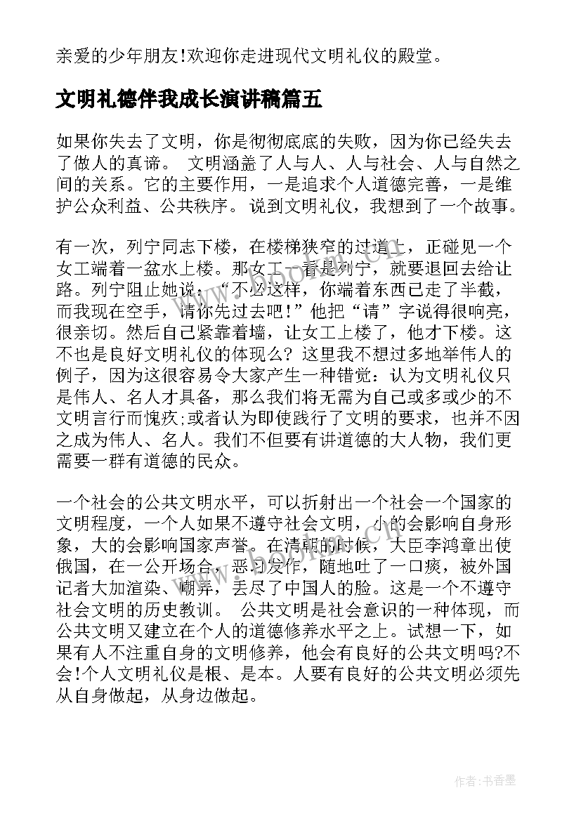 文明礼德伴我成长演讲稿 文明礼仪伴我成长(优质13篇)