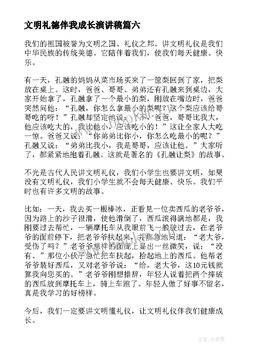 文明礼德伴我成长演讲稿 文明礼仪伴我成长(优质13篇)