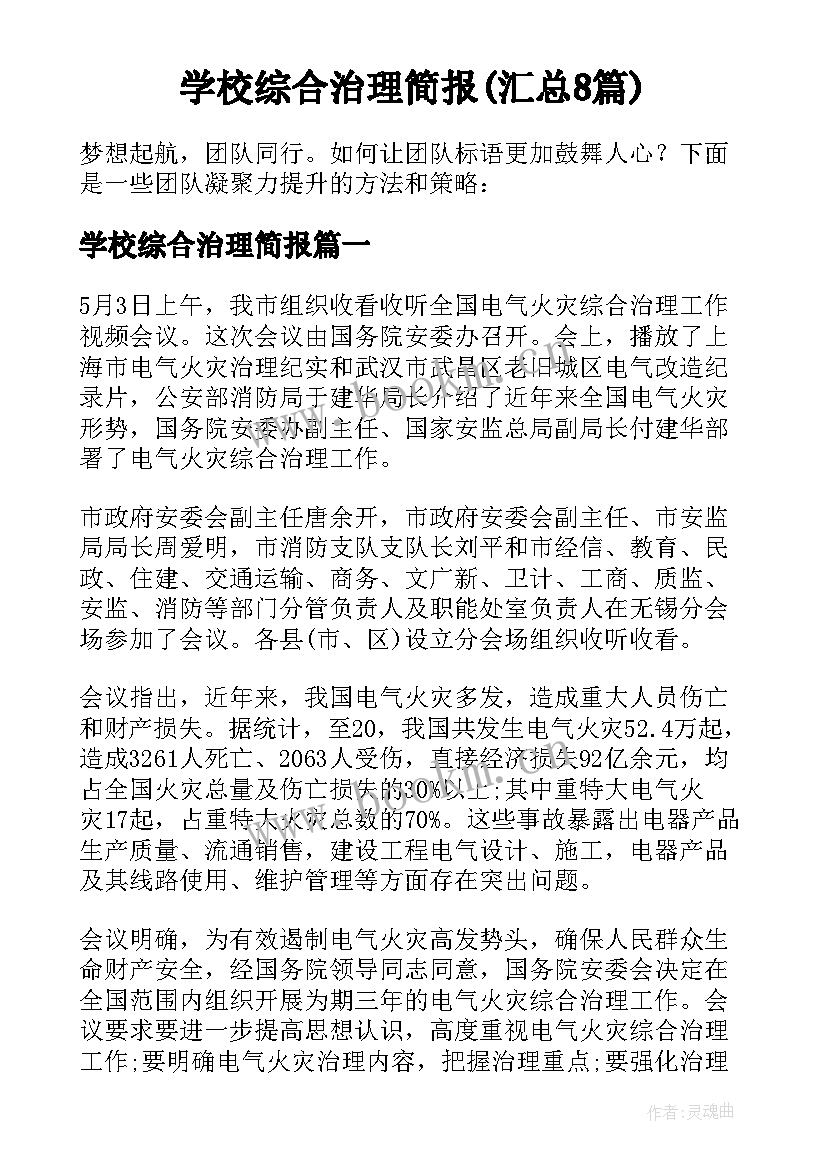 学校综合治理简报(汇总8篇)