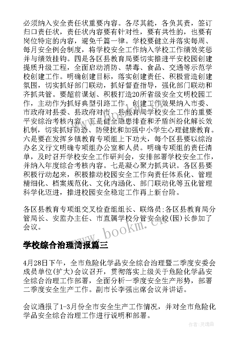 学校综合治理简报(汇总8篇)