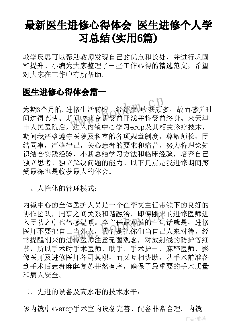 最新医生进修心得体会 医生进修个人学习总结(实用6篇)