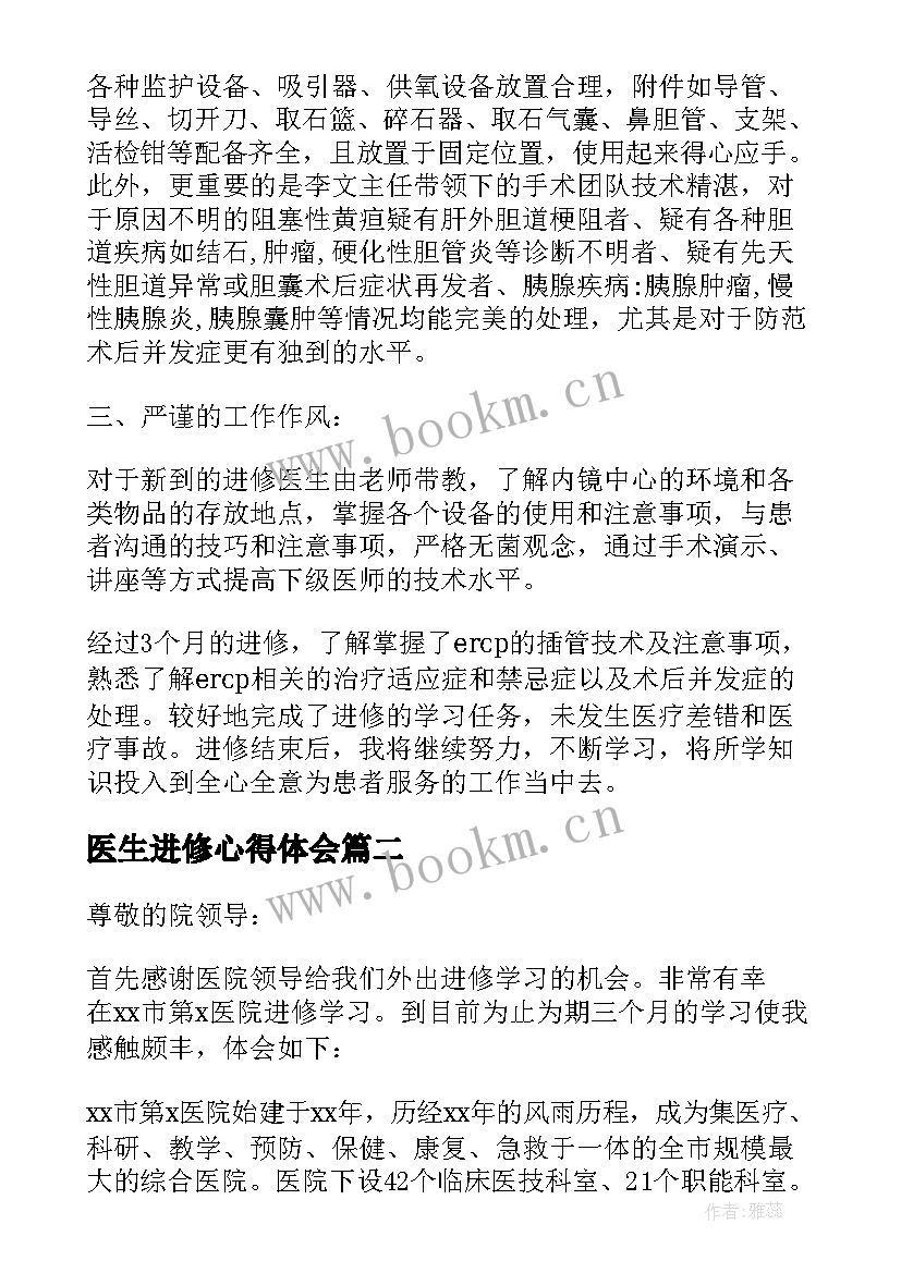 最新医生进修心得体会 医生进修个人学习总结(实用6篇)