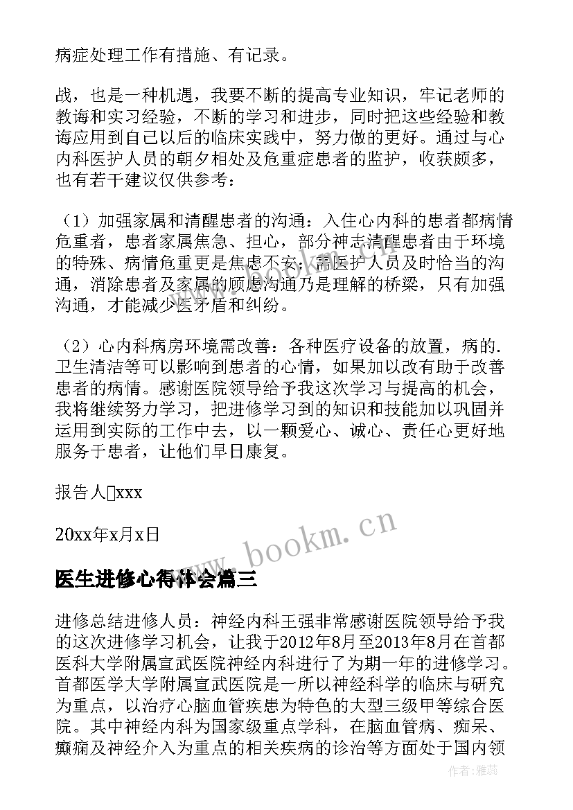 最新医生进修心得体会 医生进修个人学习总结(实用6篇)