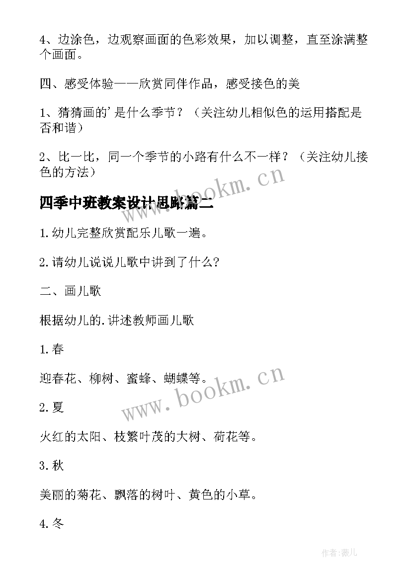 最新四季中班教案设计思路 中班四季教案(模板8篇)