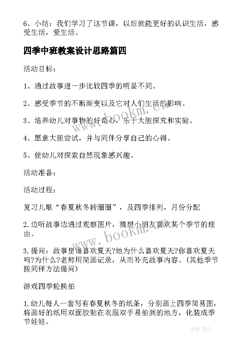 最新四季中班教案设计思路 中班四季教案(模板8篇)