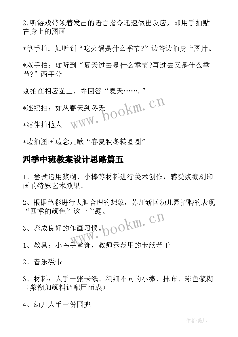 最新四季中班教案设计思路 中班四季教案(模板8篇)