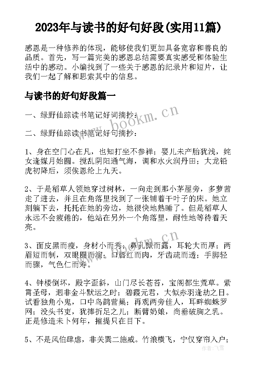 2023年与读书的好句好段(实用11篇)